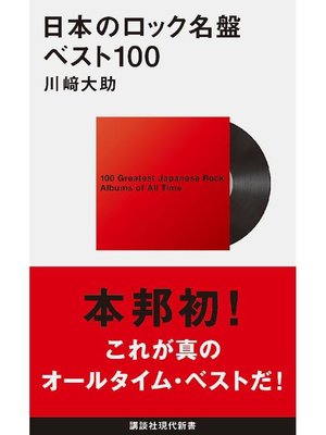 cover image of 日本のロック名盤ベスト100